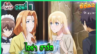 (เล่านิยาย)จอมตะกละดาบคลั่ง ซีซั่น 2 ตอนที่ 11 | ไอซ่า ฮาร์ต