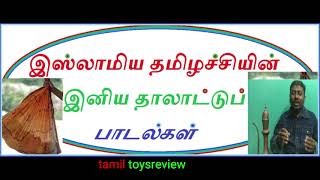 இஸ்லாமிய தமிழ் தாலாட்டு பாடல்கள். Islamic Tamil lullaby songs.