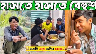 অস্থির বাঙালি নতুন ফানি ভিডিও🤣| Osthir bangali | অস্থির বাঙালি |Rofiq | রফিক | funny video | tik tok