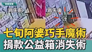 魔術手法?|75歲老婦順走捐款箱 五秒行竊宛若消失魔術