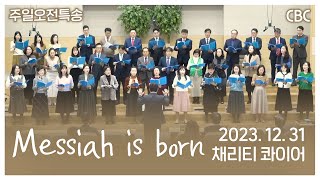 특송 - Messiah is born | 채리티 콰이어 합창 | 사랑침례교회 찬양 | 2023. 12. 31