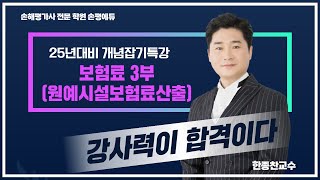 25년 손해평가사 시험대비 한종찬교수의 보험료 개념잡기특강 3부