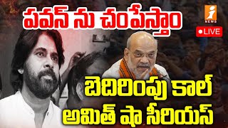 🔴పవన్ కల్యాణ్‌ను చంపేస్తానంటూ బెదిరింపు కాల్స్ | Threatening Calls To Pawan Kalyan | iNews