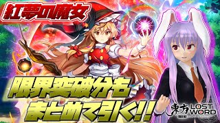 【東方ロストワード】紅夢の魔女ver霧雨魔理沙実装！ラスワ開放に必要な数を引くまで回す！【ゆっくり実況】