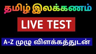 🔴LIVE  TEST⭐தமிழ் இலக்கணம் 🏆A-Z முழு விளக்கத்துடன்