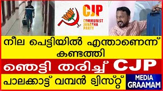 നീല പെട്ടിയിൽ എന്താണെന്ന് കണ്ടത്തി  ഞെട്ടി തരിച്ച് CJP  പാലക്കാട്ട് വമ്പൻ ട്വിസ്റ്റ്