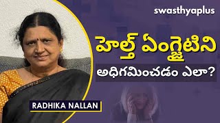 హెల్త్ ఏంగ్జైటి అంటే ఏమిటి? | What is Health Anxiety? in Telugu | Radhika Nallan