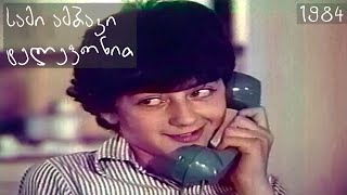 სამი ამბავი ტელეფონით (1984)