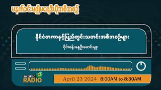 ဧပြီလ ၂၃ ရက်၊ အင်္ဂါနေ့ မနက်ပိုင်း မဇ္ဈိမရေဒီယိုအစီအစဉ်