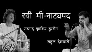 रवी मी|Ravi Mi |नाट्यपद| राहूल देशपांडे आणी उस्ताद झाकिर हुस्सैन।Rahul Deshpande|Ustad zakir Hussain