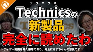 Technics（テクニクス）のティザー動画の「アレ」って、絶対「アレ」じゃん！？