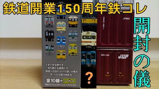 【開封】鉄道開業150周年鉄コレを買ってきたpart2