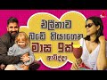 Jeevithayata Idadenna (ජීවිතයට ඉඩදෙන්න) | Happy Family | Travel With Wife | Sirasa TV