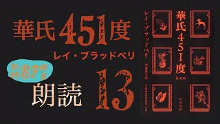 13 華氏451度 レイ・ブラッドベリ 【２倍速推奨】