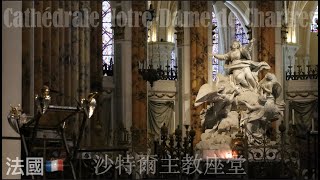 法國北部_EP-16_沙特爾主教座堂＼哥德式大教堂的典範（Cathédrale Notre-Dame de Chartres）