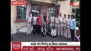 रहली पुलिस ने पकड़ा बाइक चोर गिरोह