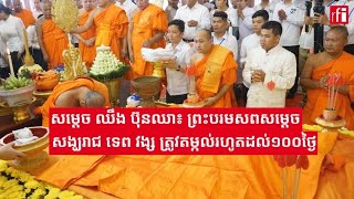 សម្តេច ឈឹង ប៊ុនឈា៖ ព្រះបរមសពសម្តេចសង្ឃរាជ ទេព វង្ស ត្រូវតម្កល់រហូតដល់១០០ថ្ងៃ