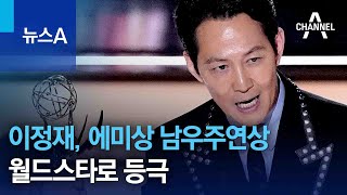 이정재, 아시아 최초 에미상 남우주연상…월드스타로 등극 | 뉴스A