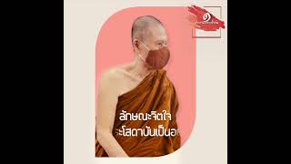 ลักษณะจิตใจของพระโสดาบันเป็นอย่างไร :พระอาจารย์สุชาติ อภิชาโต