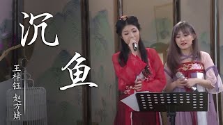 王梓钰、赵方婧演绎古风歌曲《沉鱼》 [国风歌曲大赏] | 中国音乐电视 Music TV