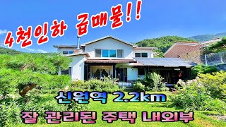 [양평전원주택급매] 남향, 예쁜정원 잘관리된 전원주택매매 /  서울출퇴근용이한 전원주택