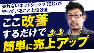 【ここ改善するだけで簡単に売上アップ！】売れないネットショップ（EC）がやっていること上位3選