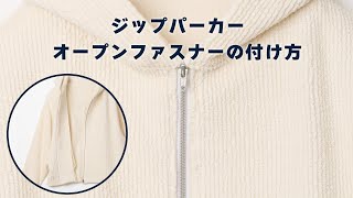 オープンファスナーの付け方（ジップパーカーの作り方）How to sew a Separating Zipper