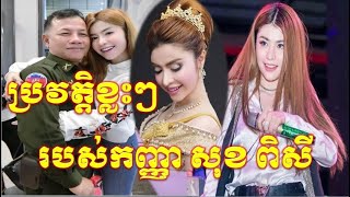 មកដឹងពីប្រវត្តិខ្លះៗរបស់កញ្ញា សុខ ពិសីក្នុងការប្រឡូកចូលសិល្បះ