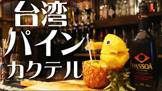 【飲んで応援】今話題の台湾パイナップルを使った絶品カクテル！