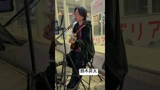 鈴木昇太　I LOVE YOU / 尾崎豊 cover  川崎駅　 2024.4.14