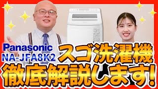 【出し入れ超特化！】パナソニック縦型洗濯機 NA-JFA8K2