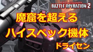 【バトオペ2】使える人が使えば魔窟を超すドム系汎用最強クラスの機体【ゆっくり解説】【ドライセン】