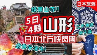 [5日4縣快閃日本] Day3山形: 必食米澤牛! 期待已久的崖上山寺 親試江戶傳統刺子繡  #日本旅遊 #日本 #山形