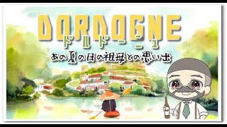 【Dordogne・前編】水彩画のフランスの夏を感じ、祖母の思い出を辿るハートフルADV　　童心を忘れないBIGPAPAのまったりゲーム実況　#Dordogne　#ドルドーニュ