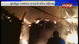 Short-Circuit causes massive fire outbreak at Raipali village in Subarnapur | Kalinga TV