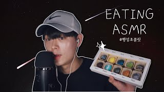 빈츠ASMR｜우주를 품은 행성초콜릿｜갤럭시초콜릿, 행성초콜릿 먹방과 맛설명｜Planet Chocolate Eating Sound｜Eating ASMR｜Korean male ASMR