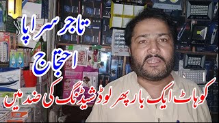 Load Shedding In Kohat City | Kohat Main Bazar | SANJO TV KOHAT