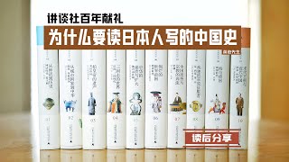 我花了一年半读完了这套网红历史书，值得吗? | 日本《讲谈社·中国的历史》读后分享