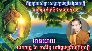 កិច្ចវត្តរបស់ព្រះសង្ឃវត្តវេឡុវ័នព្រៃឫស្សី អានព្រះត្រៃបិដកលេខ៥០,អានដោយលោកគ្រូ ថៃ ចាន់រិទ្ធ/31,01,2024