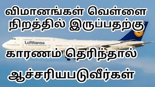 விமானங்கள் ஏன் வெள்ளை நிறத்தில் பெயிண்ட் செய்யப்படுகின்றன? என்பது குறித்து சுவாரஸ்யமான தகவல்கள்