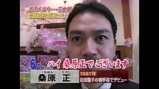 あの人は今2003年　桑原正さん（野菊の墓）