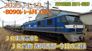 2025  1 19（日）ＪＲ貨物＆ＪＲ東海の電車・今日の静岡西部の記録