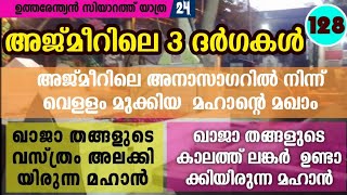 അജ്മീറിലെ പ്രശസ്തമയ മൂന്ന് ദർഗകൾ പലരും മനസ്സിലാക്കാതെ പോയ മഹാന്മാർ ആരാണെന്ന് നോക്കൂ...