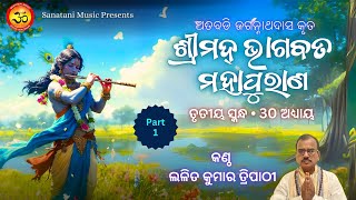 Srimad Bhagavat Mahapuran | ଶ୍ରୀମଦ୍ ଭାଗବତ ମହାପୁରାଣ | ତୃତୀୟ ସ୍କନ୍ଧ, 30 ଅଧ୍ୟାୟ | ଜଗନ୍ନାଥଦାସ କୃତ