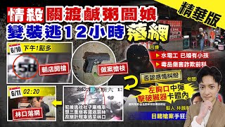 【簡至豪報新聞】12小時破案! 槍殺關渡鹹粥老闆娘 兇嫌落網否認\