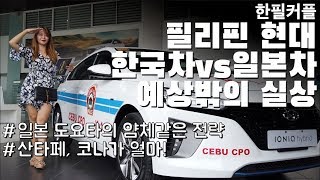 필리핀 현대 한국차 vs 일본차 예상밖 실상 | 도요타의 얌체같은 전략 | 산타페 코나가 얼마!! | 한필커플 국제커플