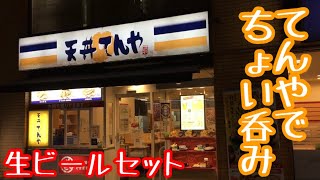 仕事帰りにてんやでちょい呑み【きゅうたいむ】天ぷらにビール