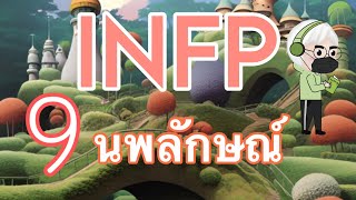 INFP ในแต่ละนพลักษณ์ | MBTI x ENNEAGRAM