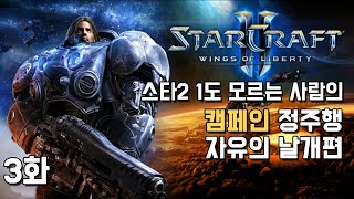 스타2 1도 모르는 사람의 [스타크래프트2 캠페인 정주행] - 3화 (StarCraft2 Campaign)