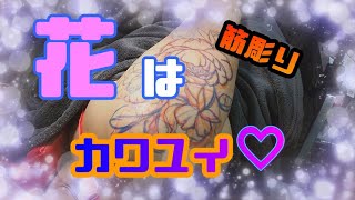 HORITORA Japanese traditional tattoo【刺青】花は可愛い！お任せ花の筋彫り入れてくよ〜！